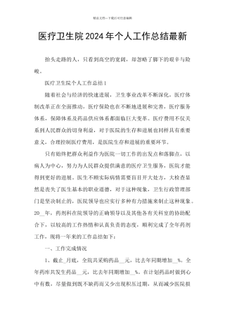医疗卫生院2024年个人工作总结最新