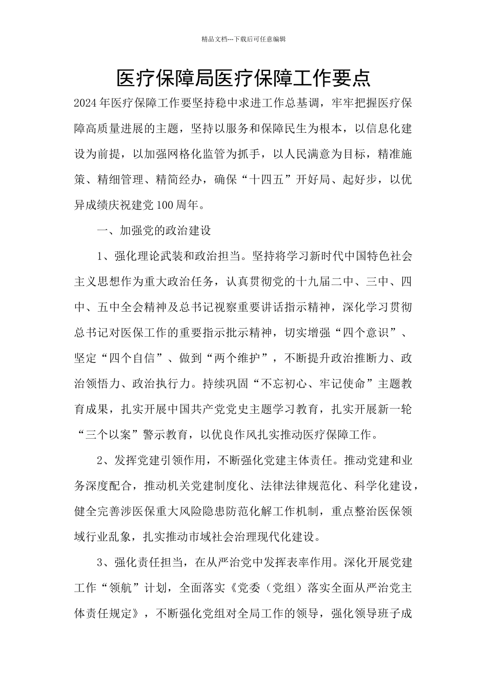 医疗保障局医疗保障工作要点_第1页