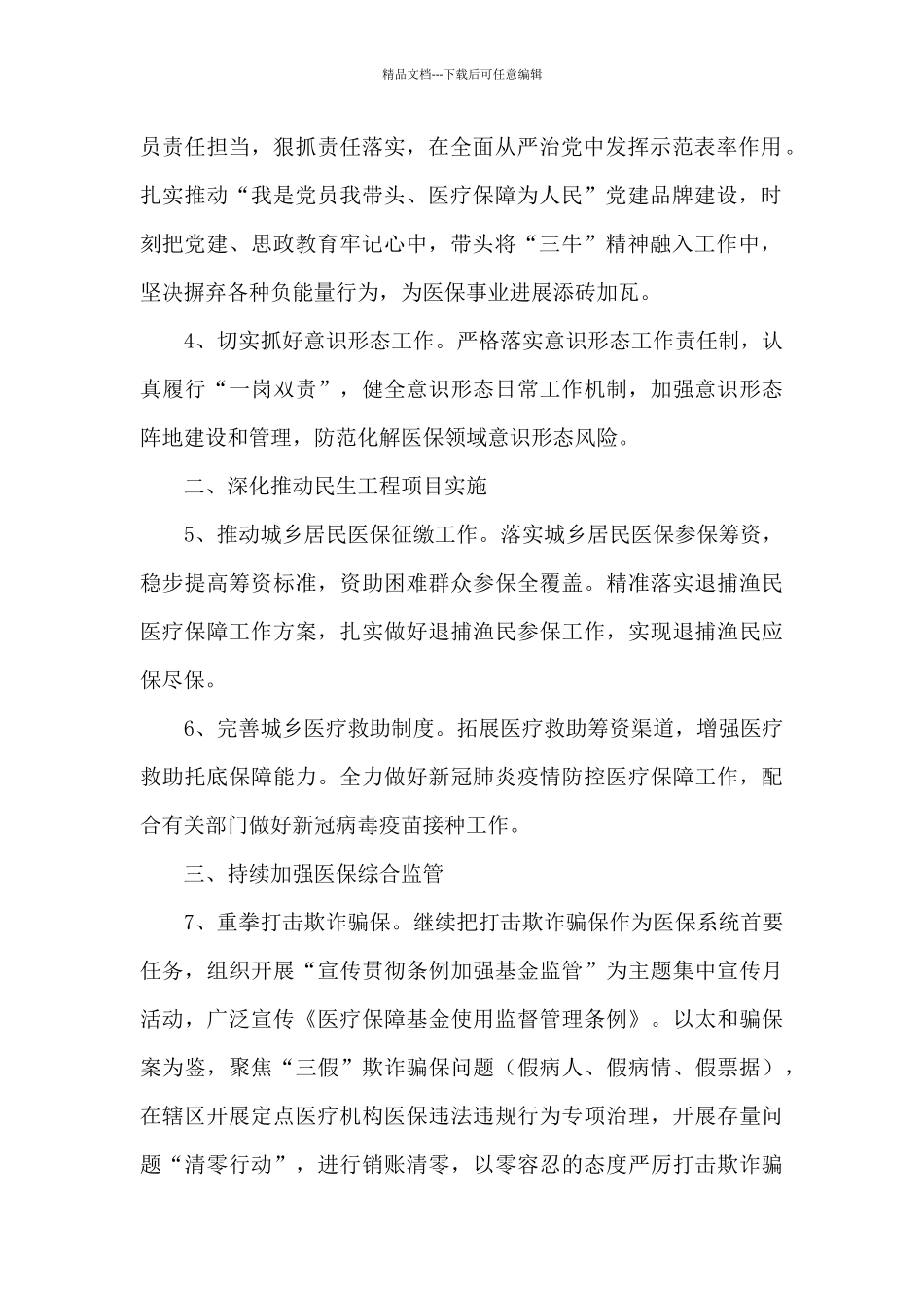 医疗保障局医疗保障工作要点_第2页
