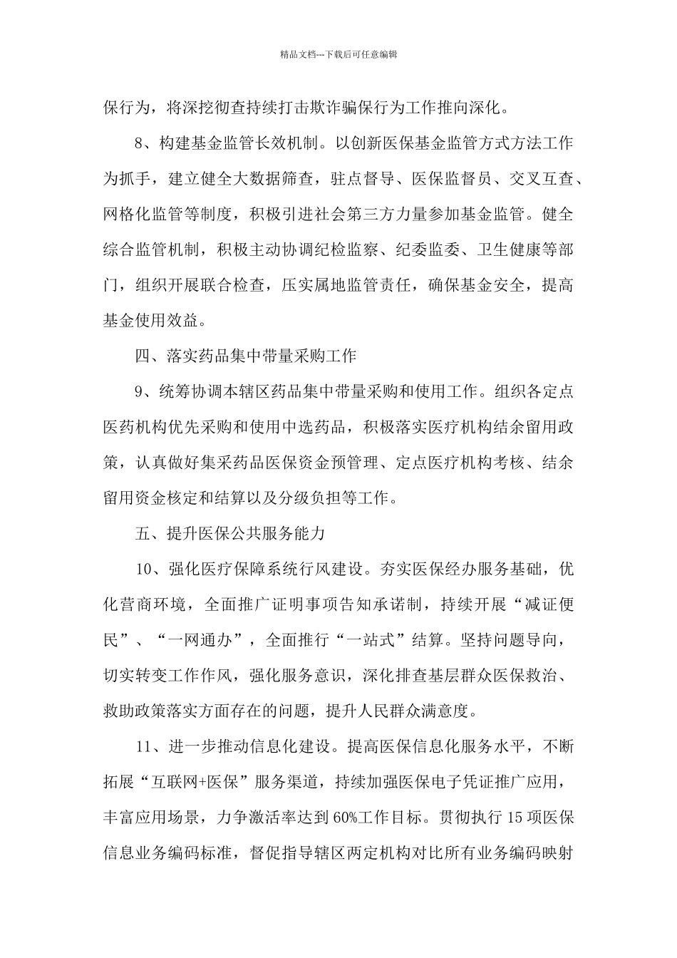 医疗保障局医疗保障工作要点_第3页