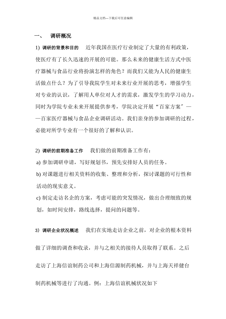 医疗器械与食品学院百家企业调研报告_第2页