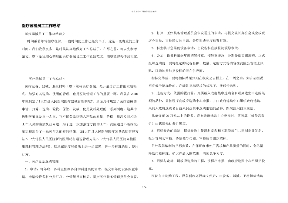 医疗器械员工工作总结_第1页