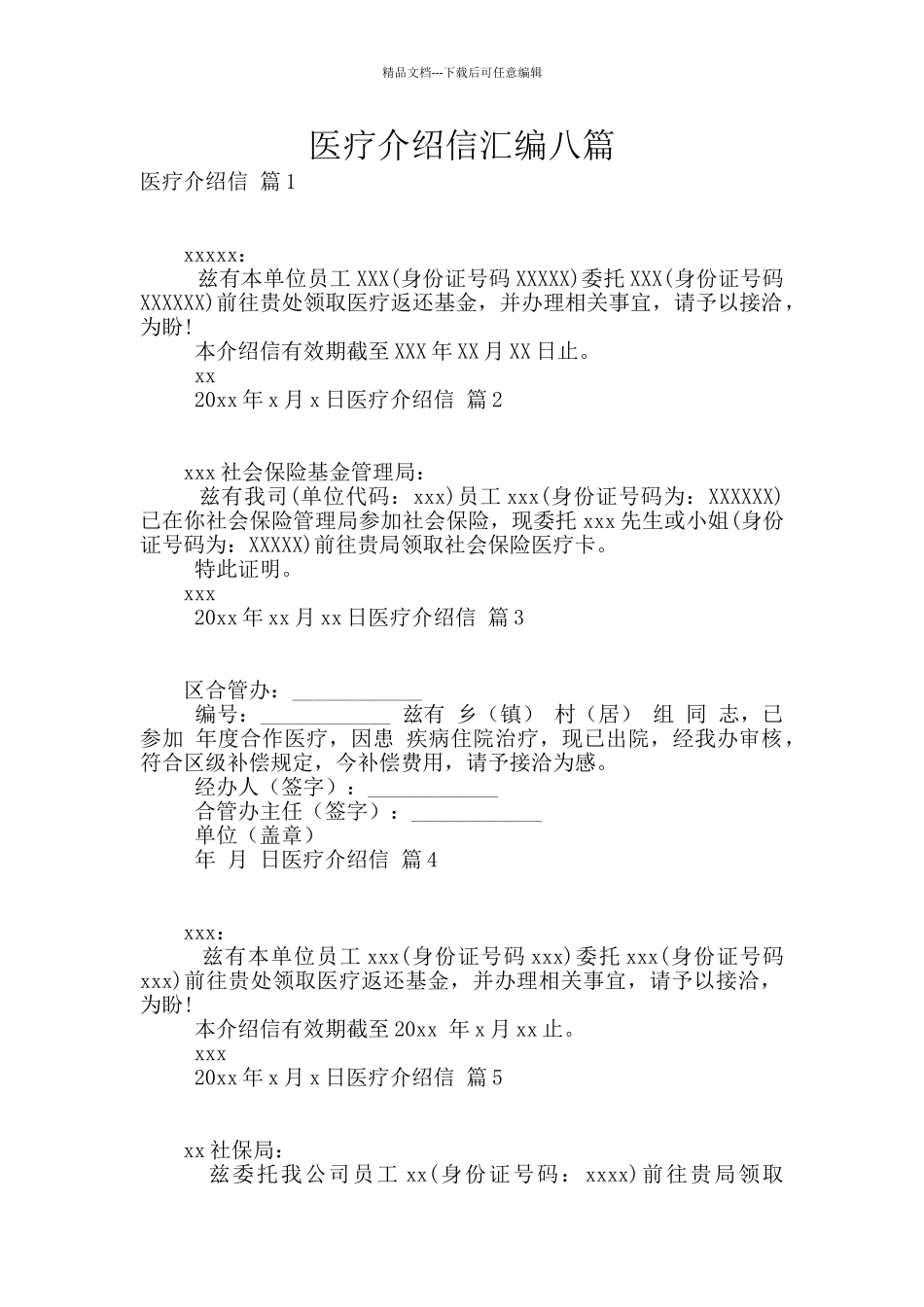 医疗介绍信汇编八篇_第1页