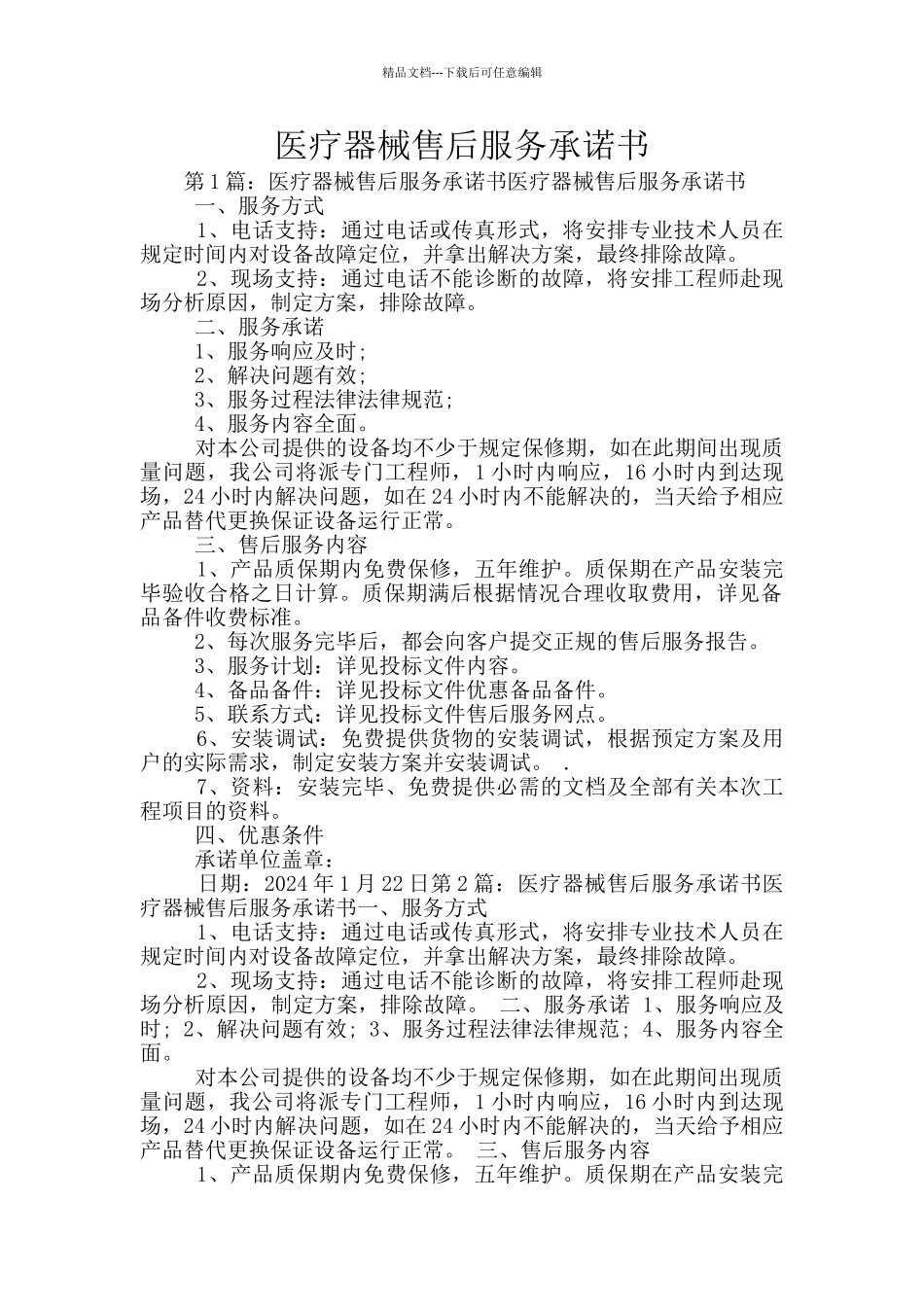 医疗器械售后服务承诺书_第1页