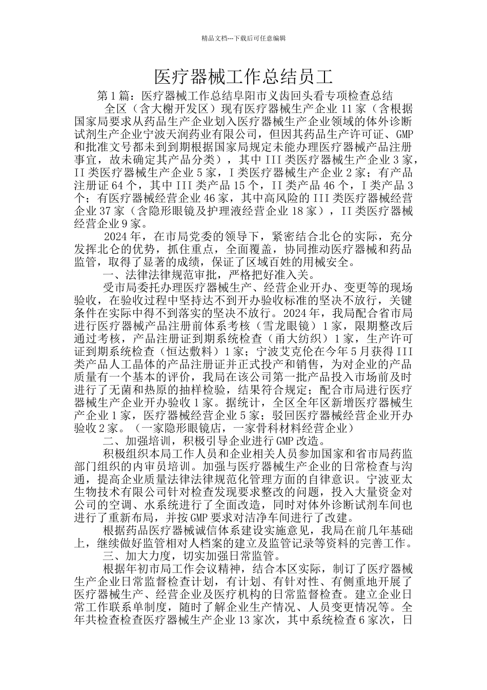 医疗器械工作总结员工_第1页