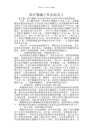医疗器械工作总结员工