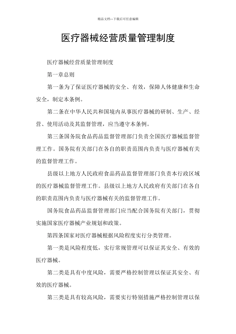 医疗器械经营质量管理制度_第1页
