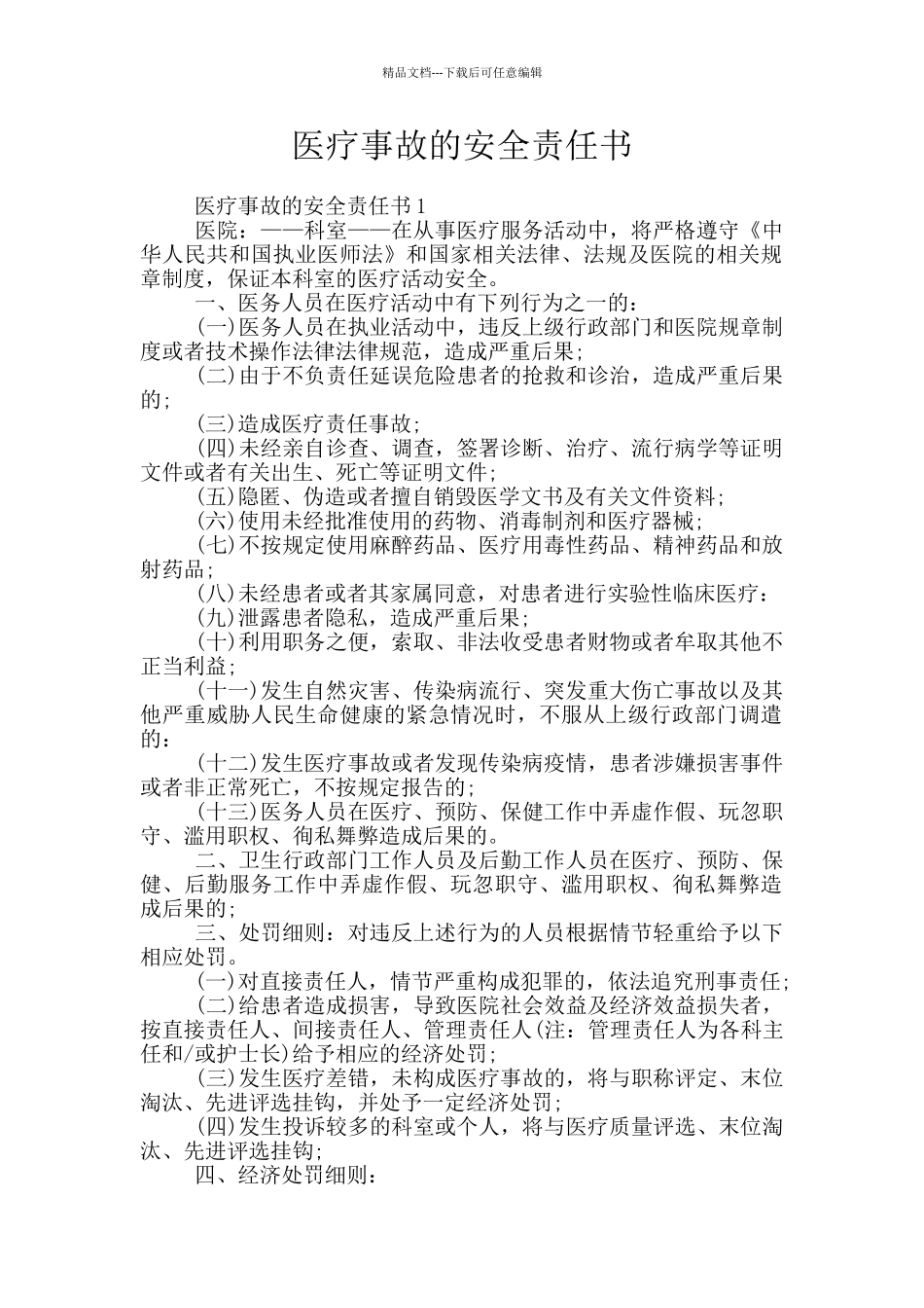医疗事故的安全责任书_第1页
