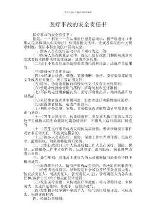医疗事故的安全责任书