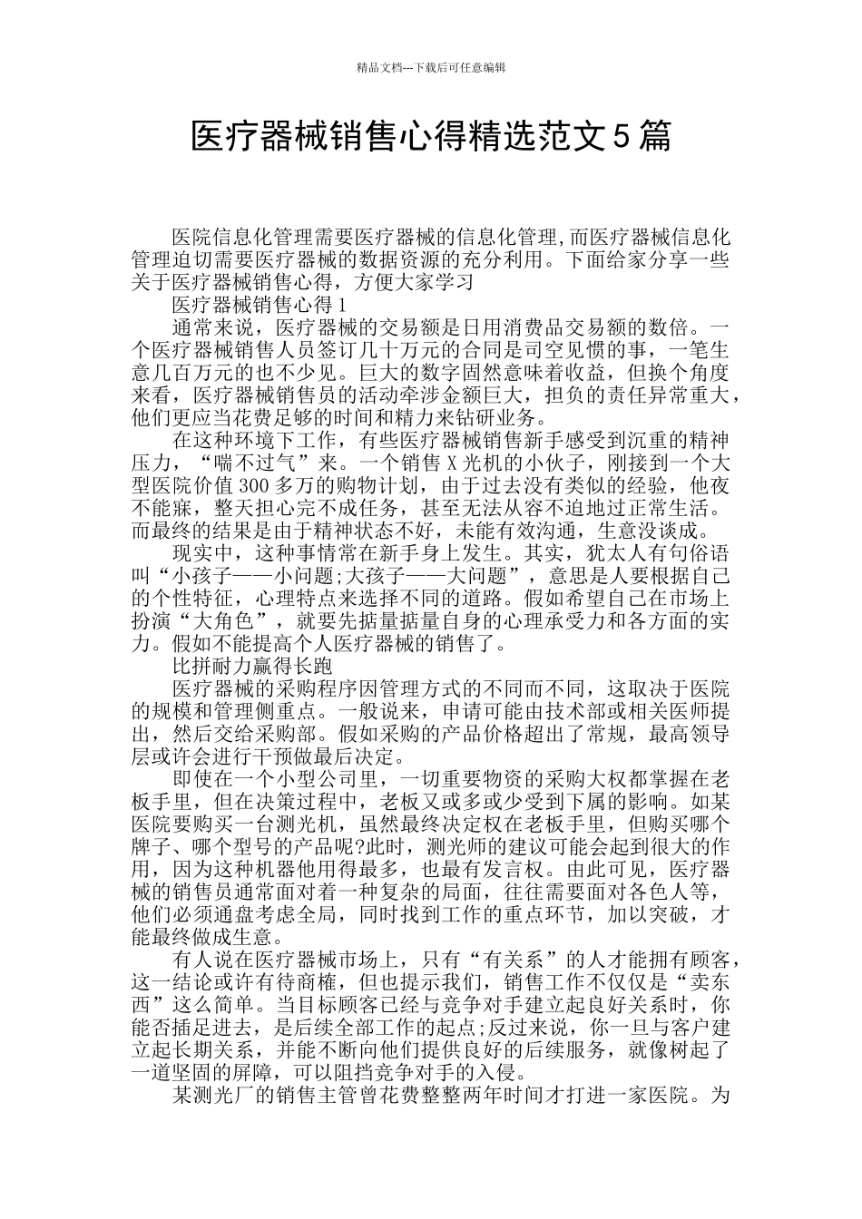 医疗器械销售心得精选范文5篇_第1页