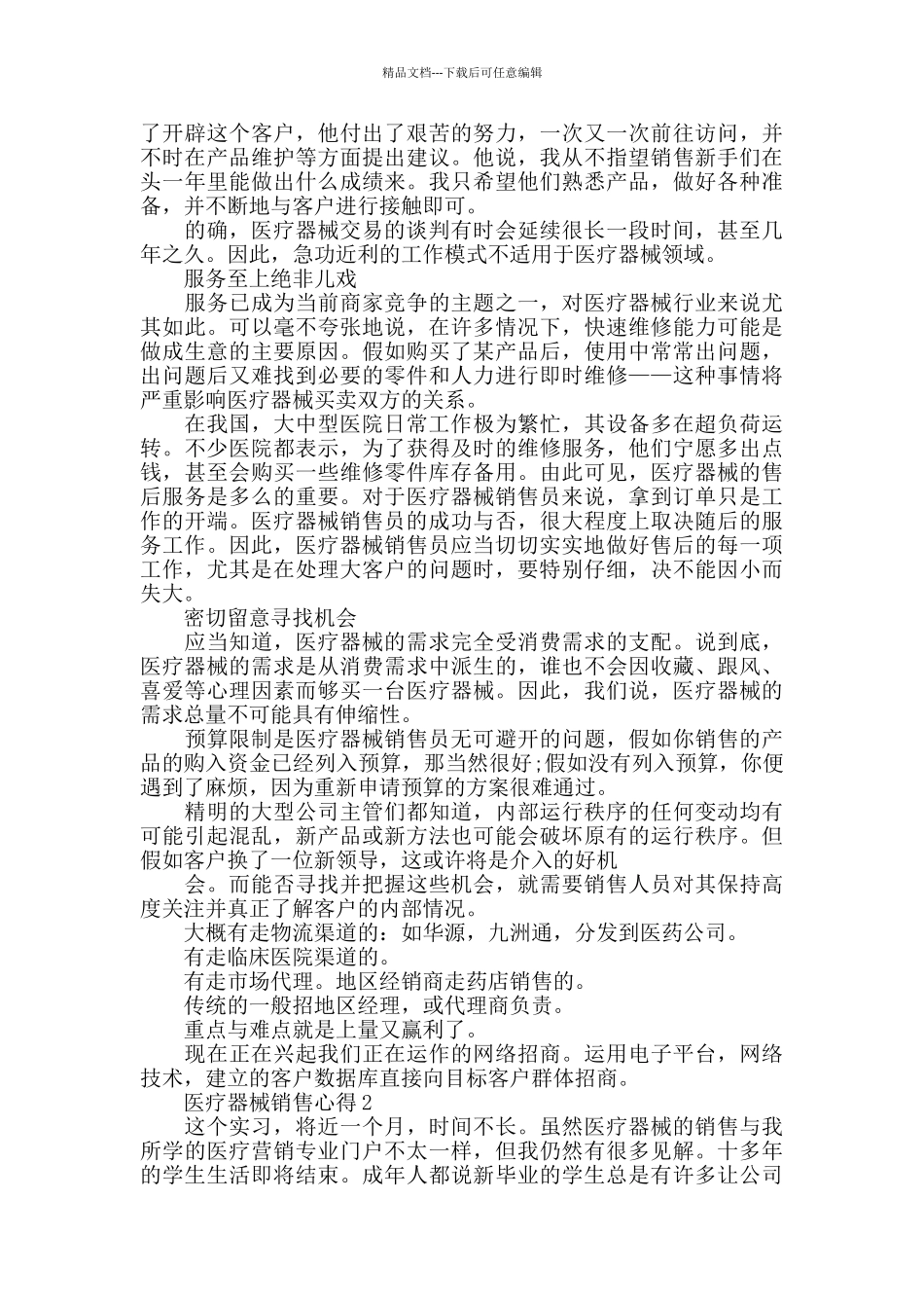 医疗器械销售心得精选范文5篇_第2页
