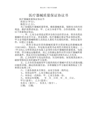 医疗器械质量保证协议书