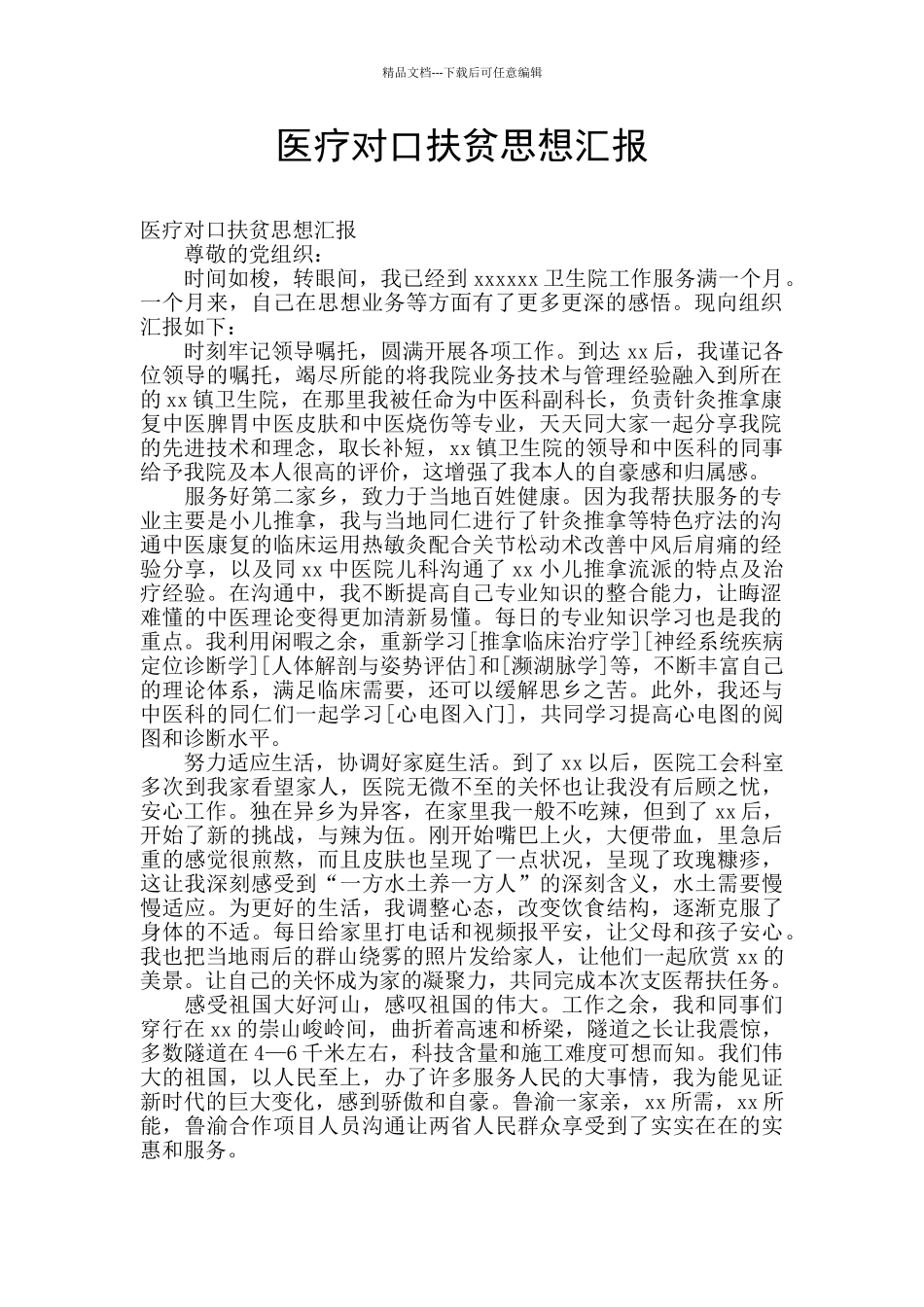 医疗对口扶贫思想汇报_第1页