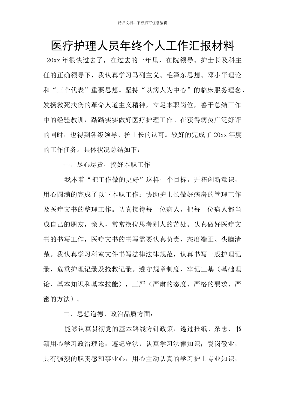 医疗护理人员年终个人工作汇报材料_第1页