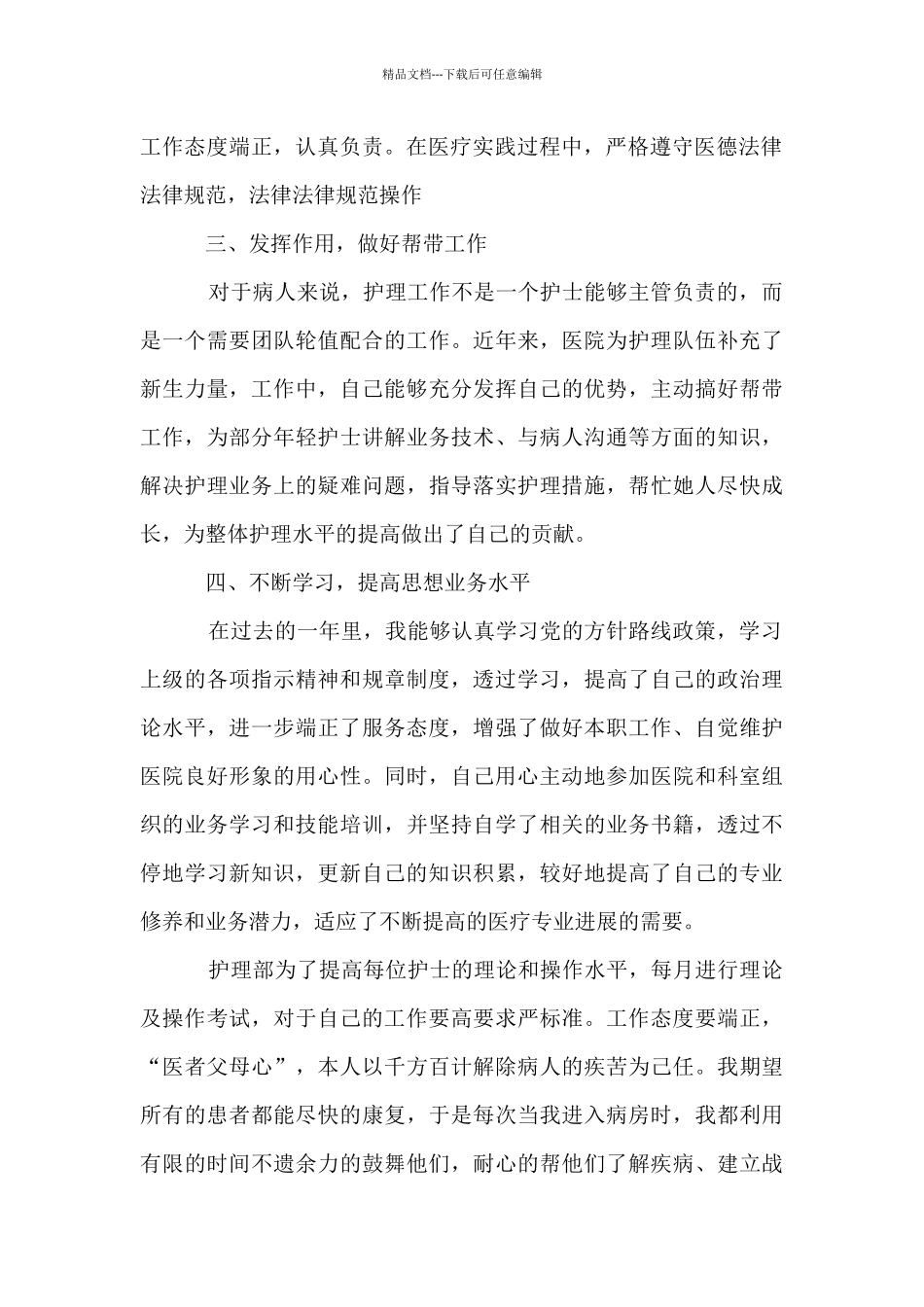 医疗护理人员年终个人工作汇报材料_第2页