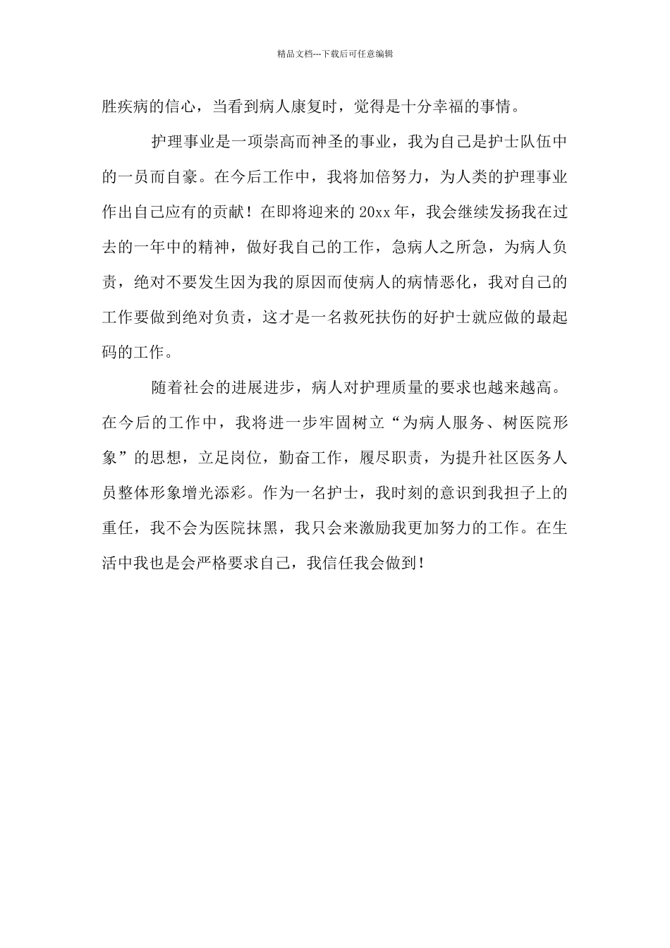 医疗护理人员年终个人工作汇报材料_第3页