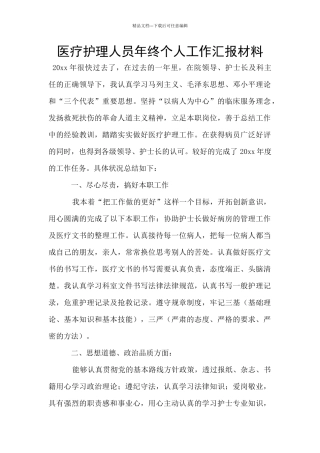 医疗护理人员年终个人工作汇报材料