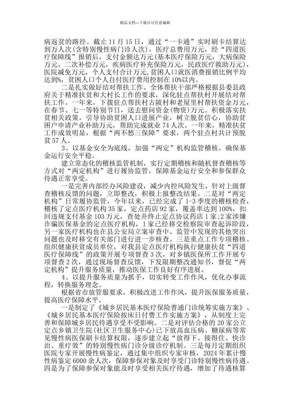 医疗保障局工作总结范文2024最新_第2页