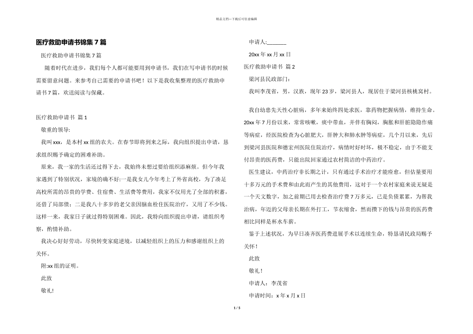 医疗救助申请书锦集7篇_第1页