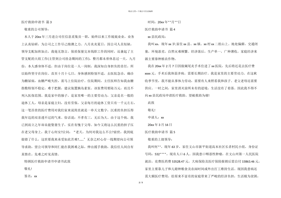 医疗救助申请书锦集7篇_第2页