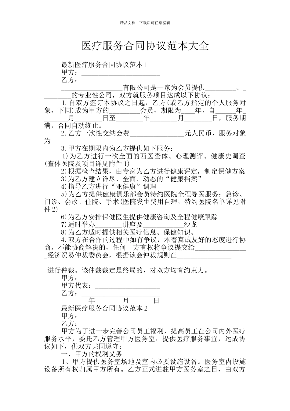 医疗服务合同协议范本大全_第1页
