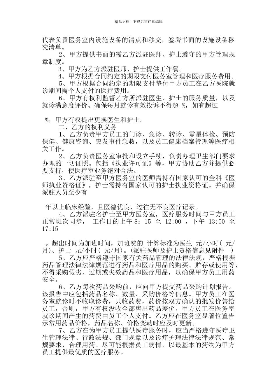医疗服务合同协议范本大全_第2页