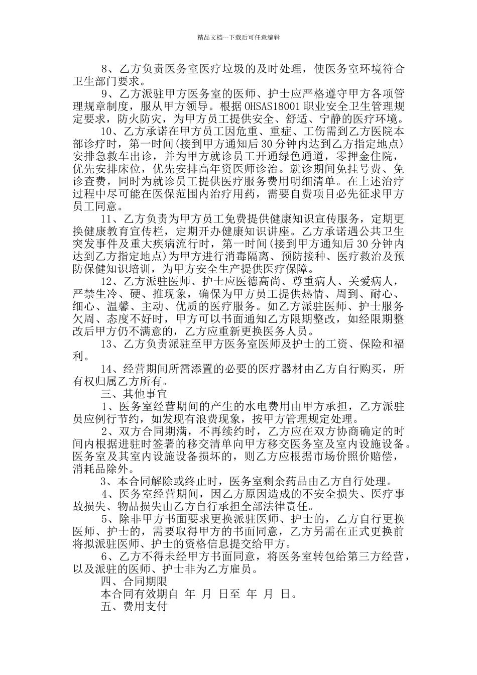 医疗服务合同协议范本大全_第3页