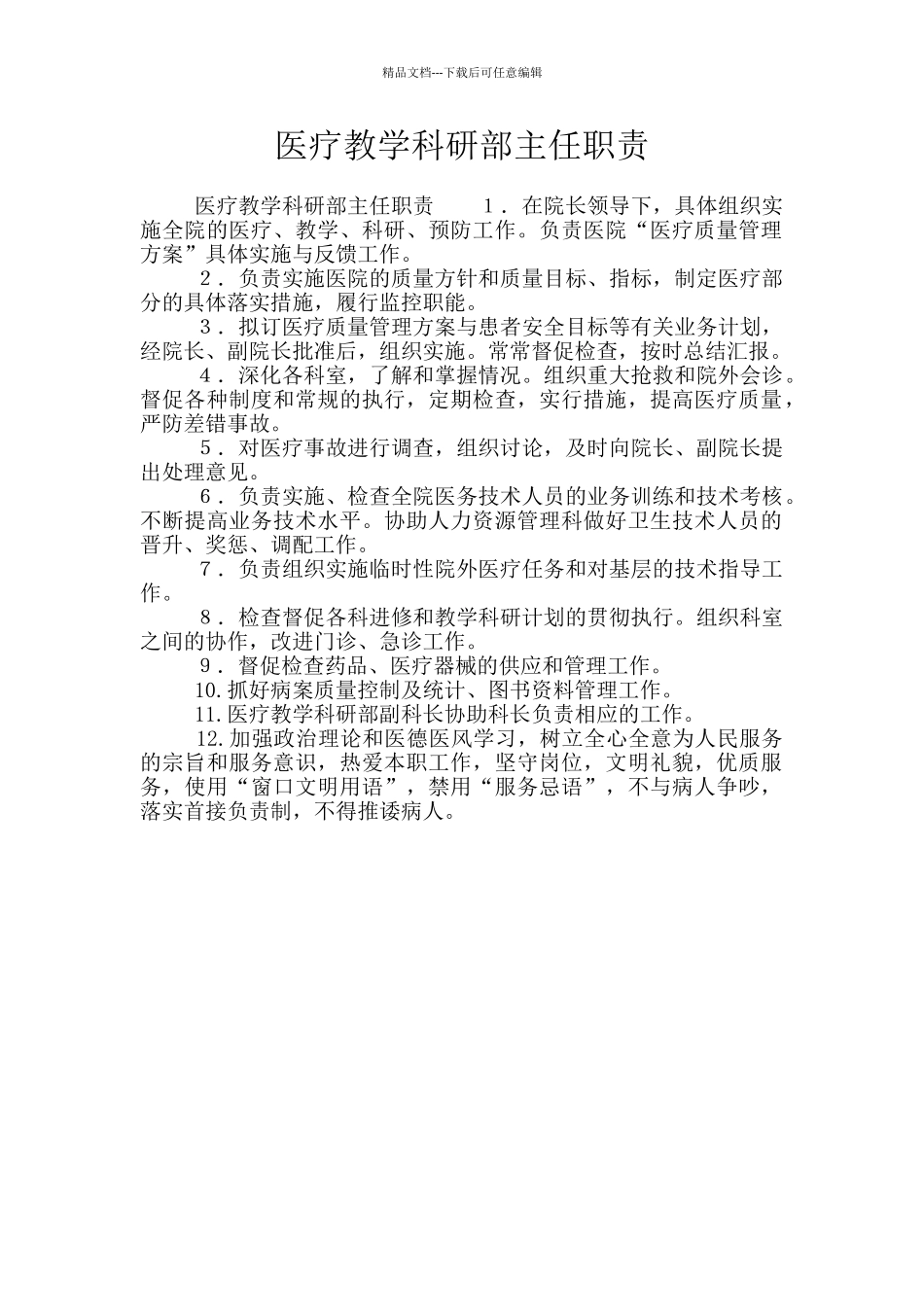 医疗教学科研部主任职责_第1页