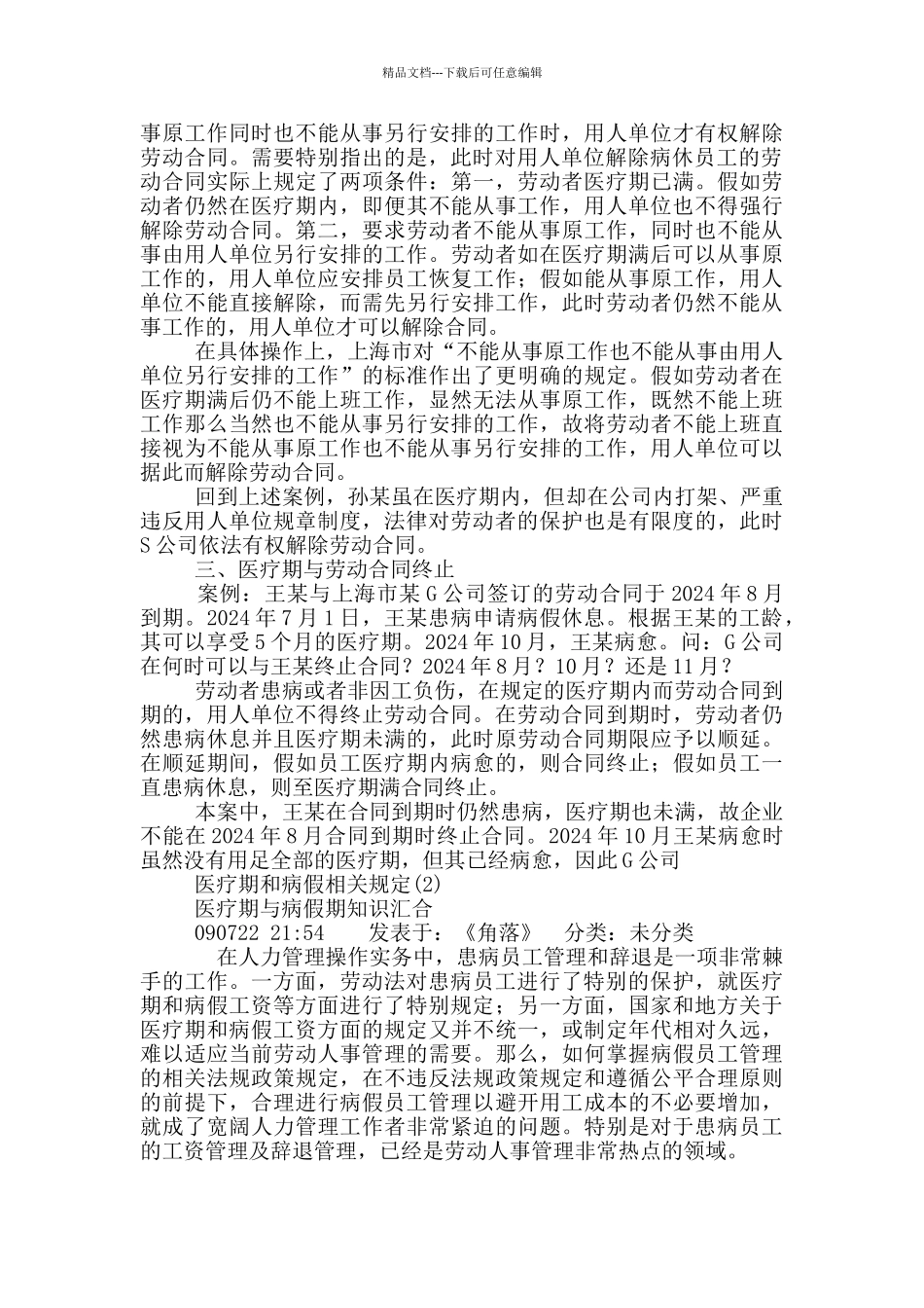 医疗期和病假相关规定6篇_第2页