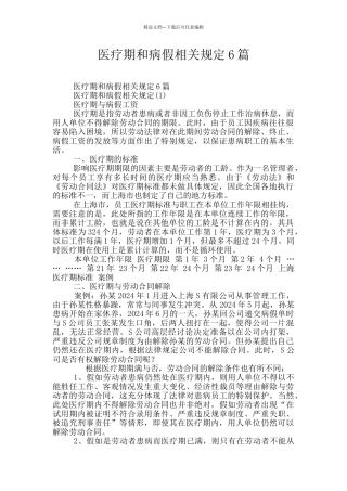 医疗期和病假相关规定6篇