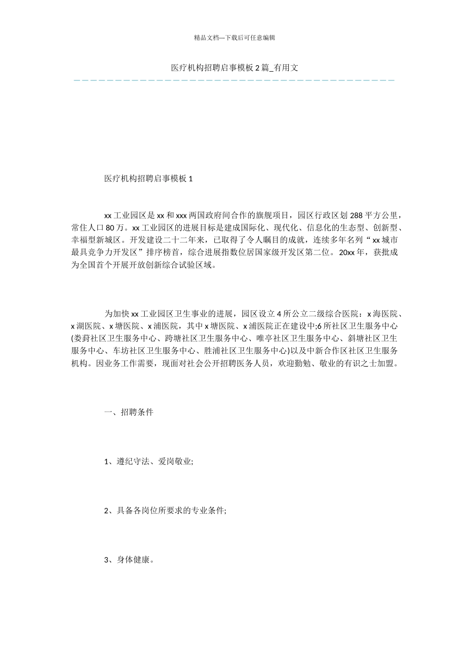 医疗机构招聘启事模板2篇_第1页