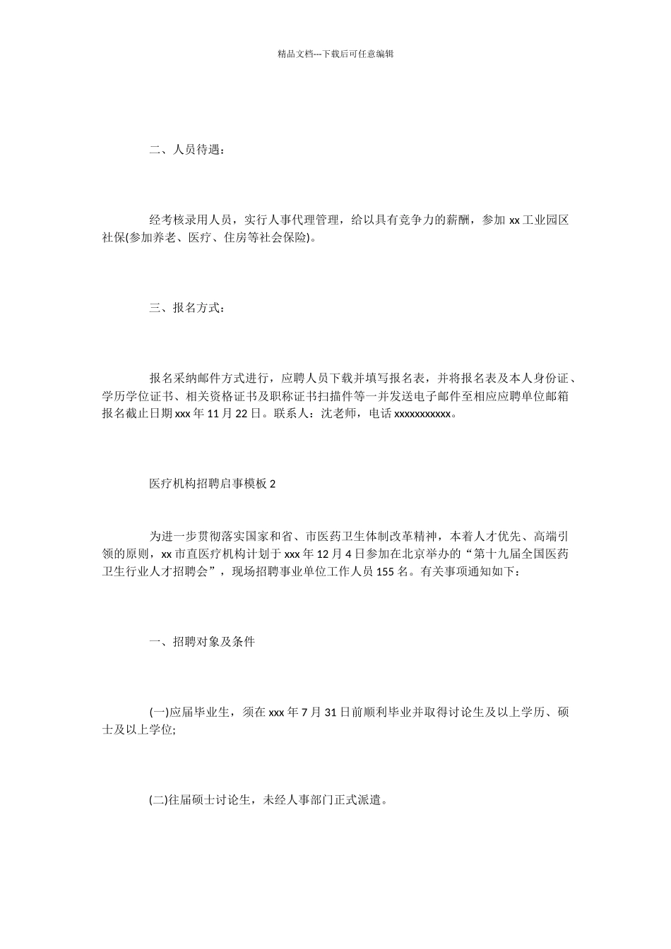医疗机构招聘启事模板2篇_第2页
