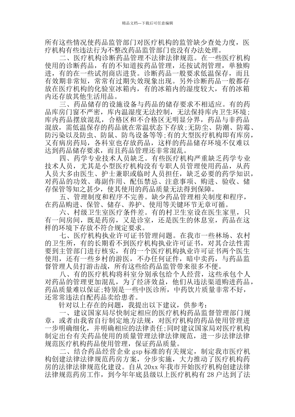 医疗机构药品使用管理问题调研报告2篇_第3页