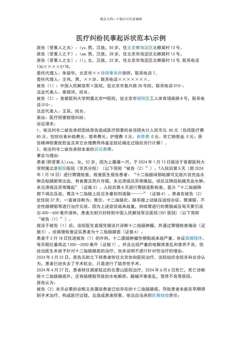 医疗纠纷民事起诉状范本_第1页