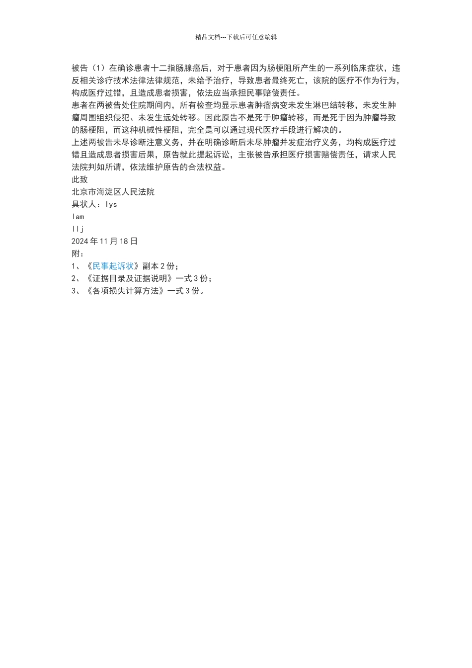 医疗纠纷民事起诉状范本_第2页