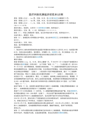医疗纠纷民事起诉状范本