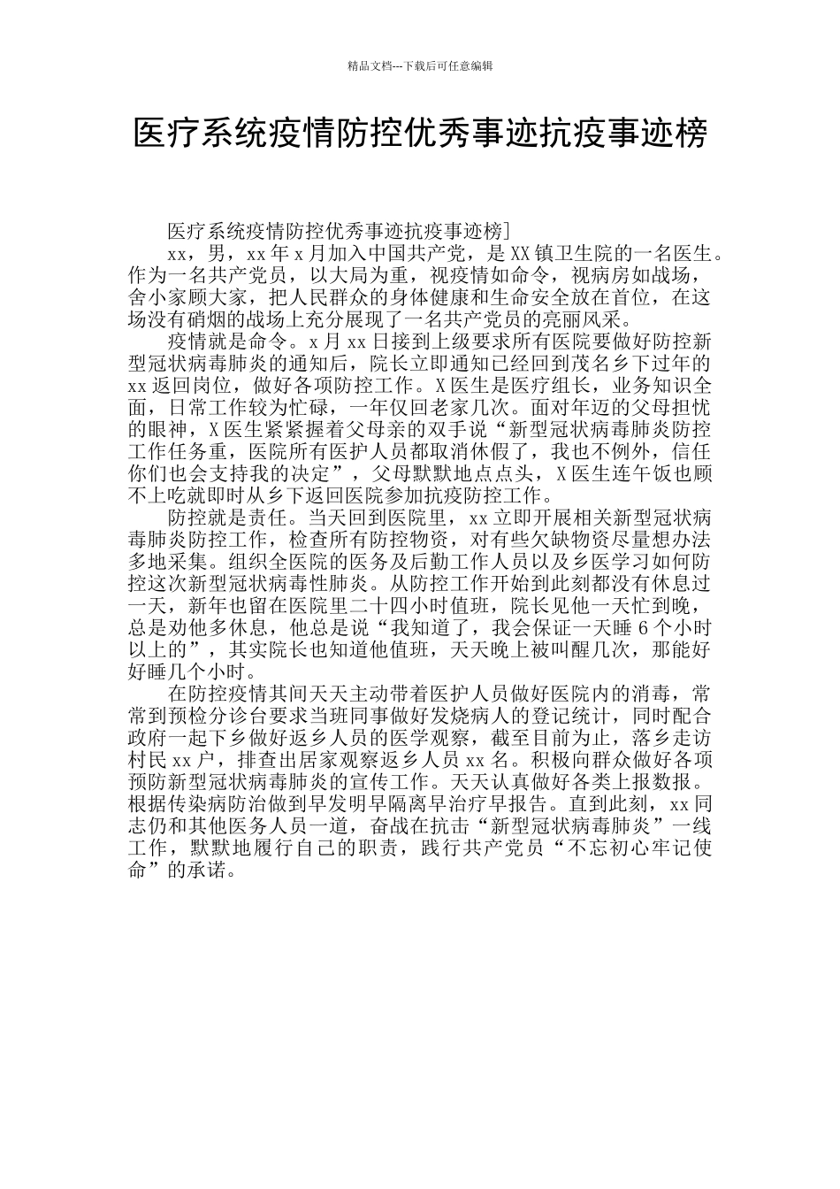 医疗系统疫情防控优秀事迹抗疫事迹榜_第1页