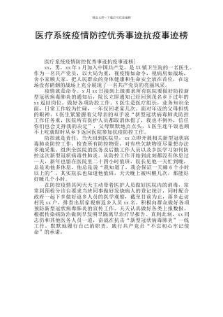 医疗系统疫情防控优秀事迹抗疫事迹榜