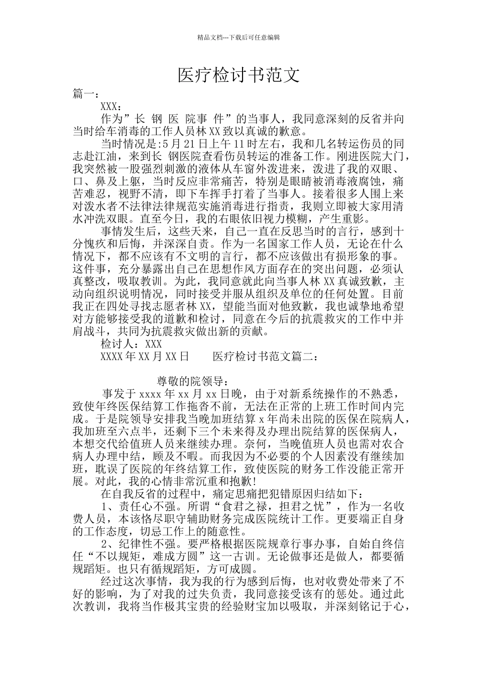 医疗检讨书范文_第1页