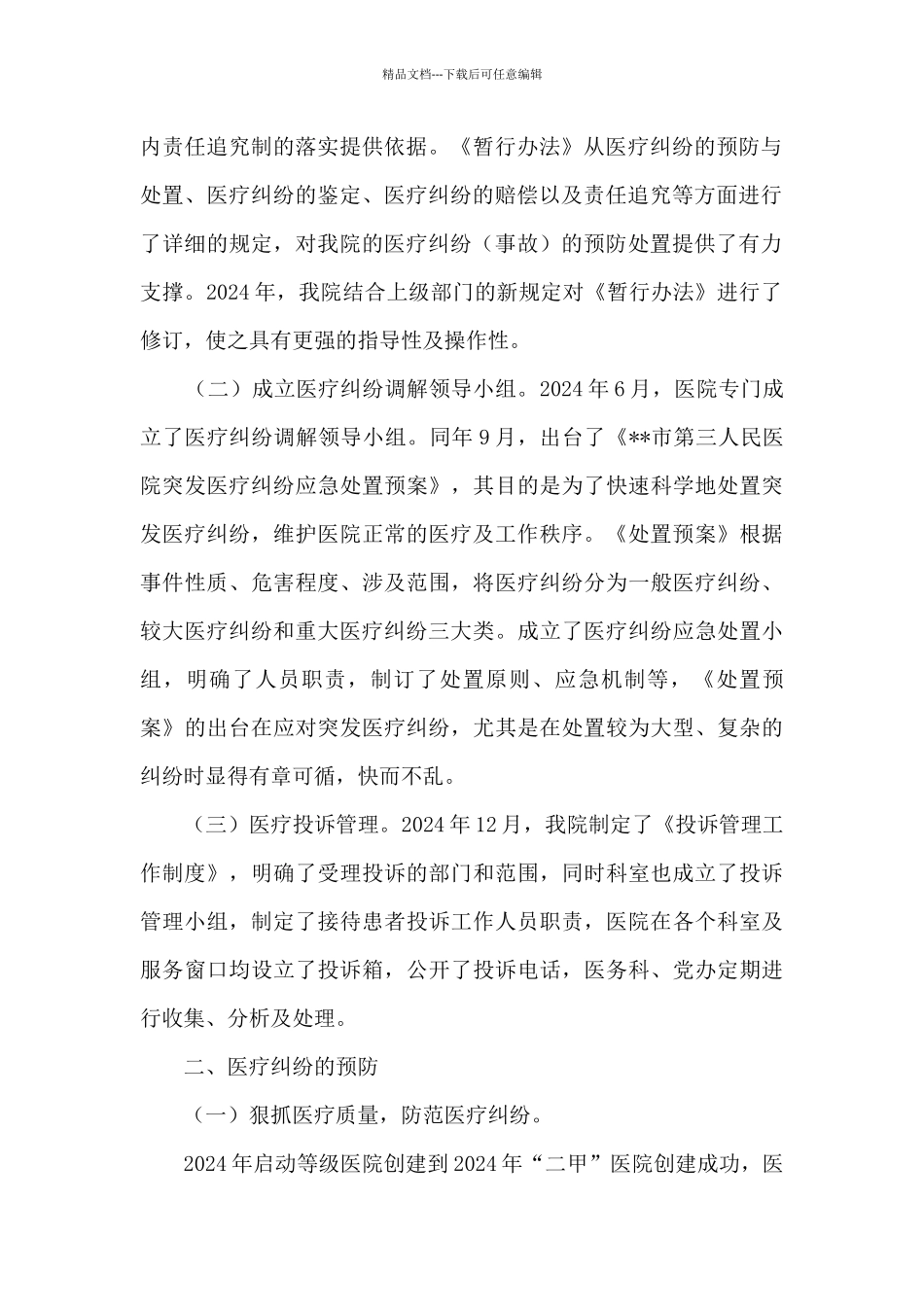 医疗纠纷预防处置与新形势分析总结报告_第2页