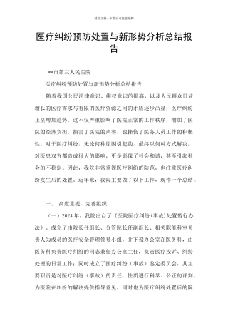 医疗纠纷预防处置与新形势分析总结报告