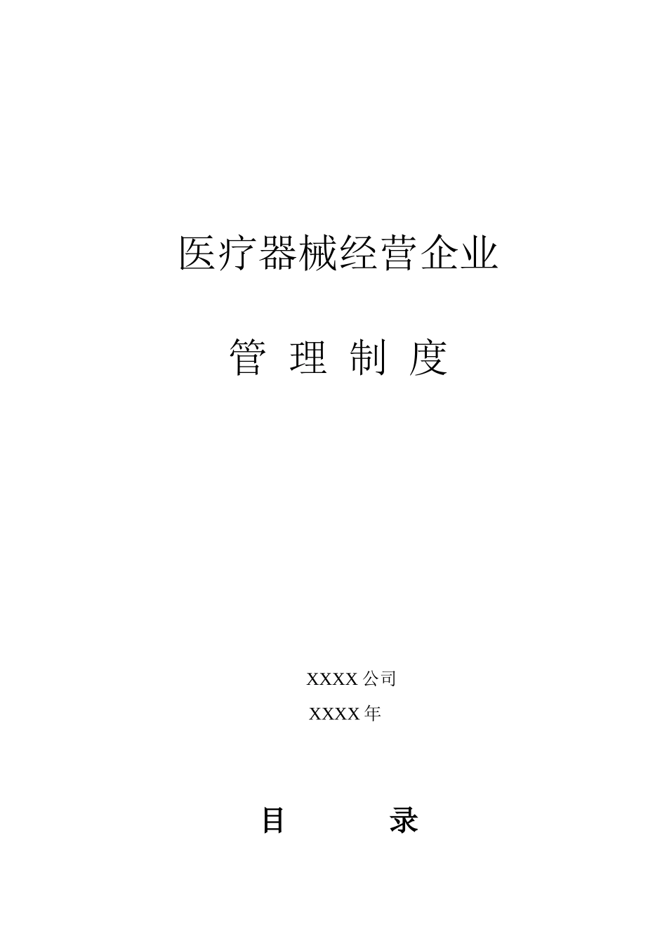 医疗器械经营企业质量管理制度_第1页