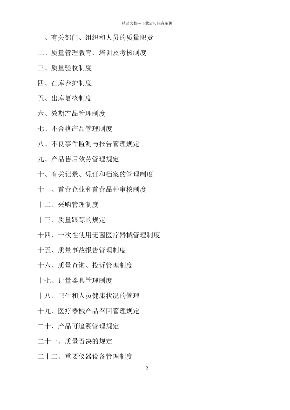 医疗器械经营企业质量管理制度_第2页