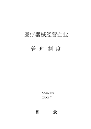 医疗器械经营企业质量管理制度