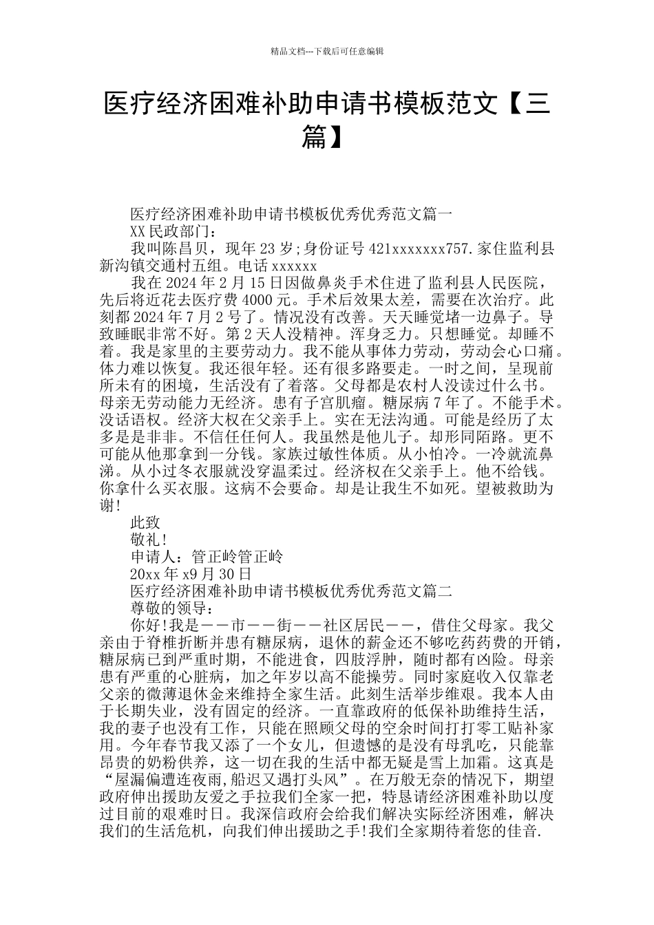 医疗经济困难补助申请书模板范文_第1页