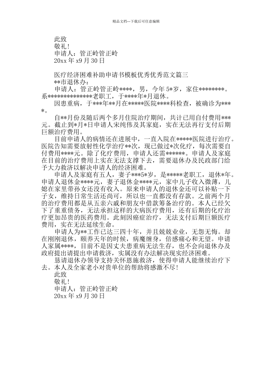 医疗经济困难补助申请书模板范文_第2页