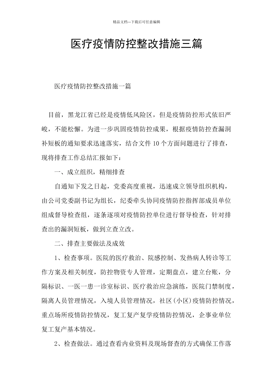 医疗疫情防控整改措施三篇_第1页