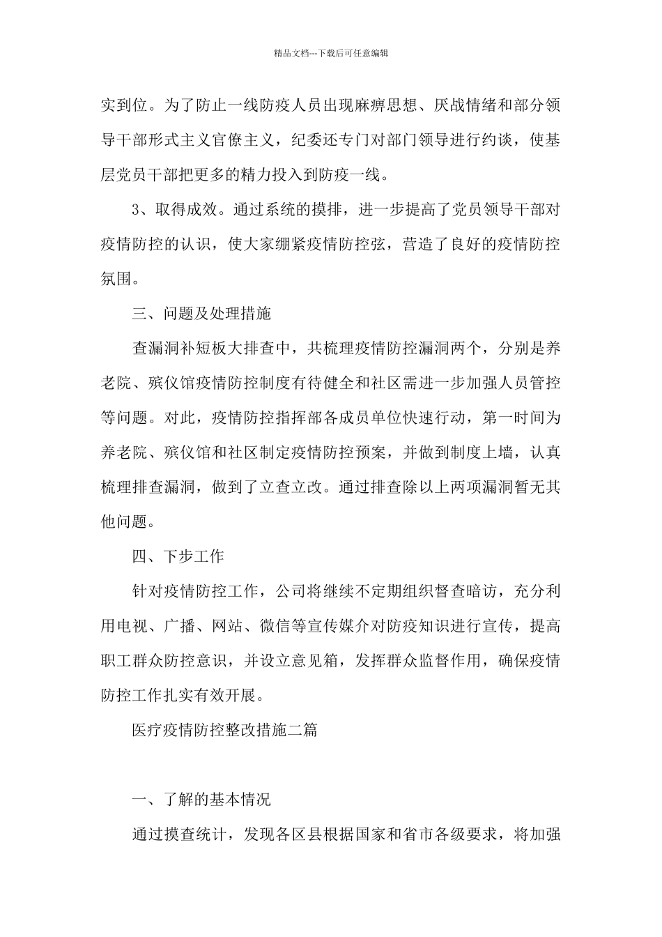 医疗疫情防控整改措施三篇_第2页