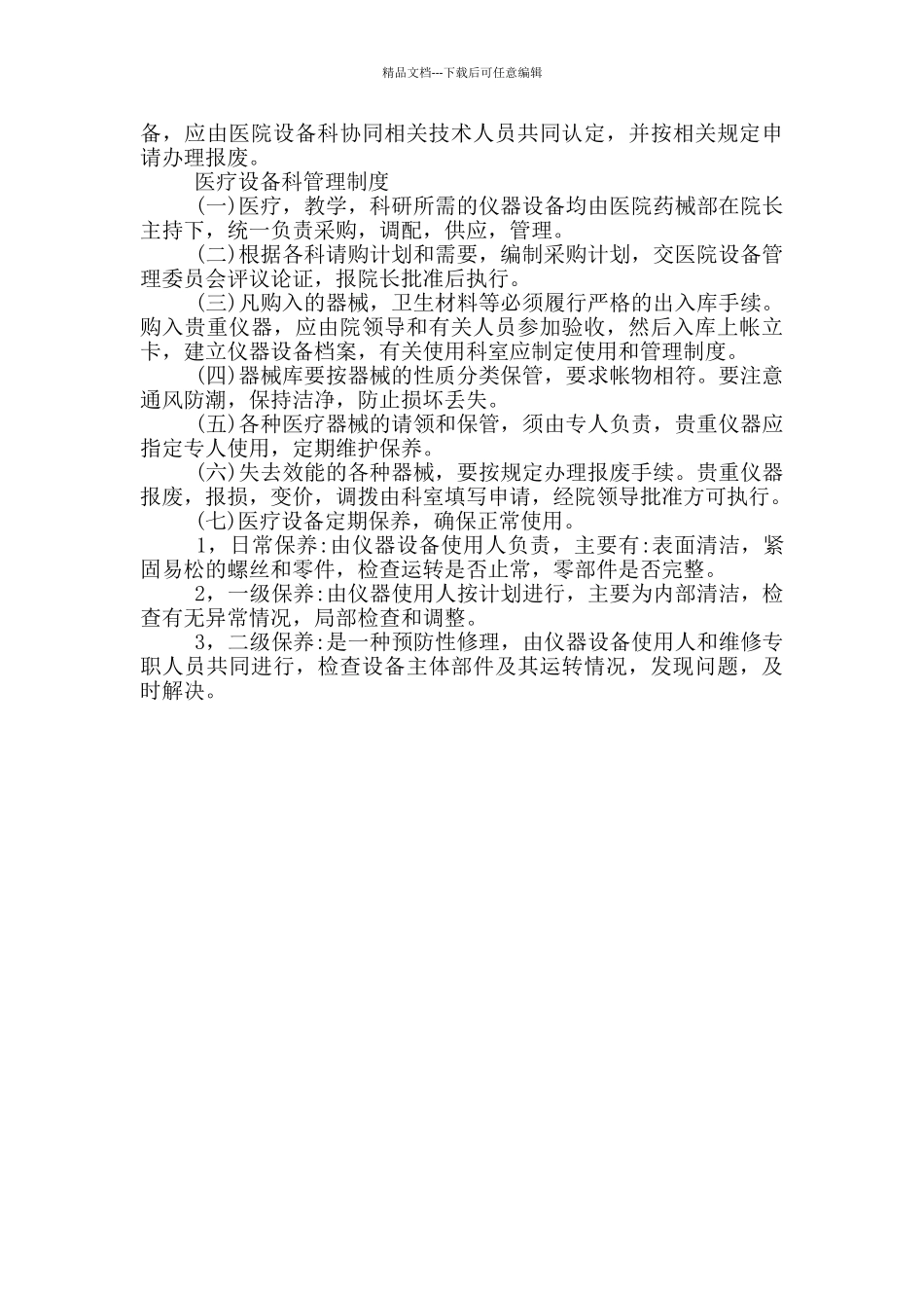 医疗设备科管理制度_第3页