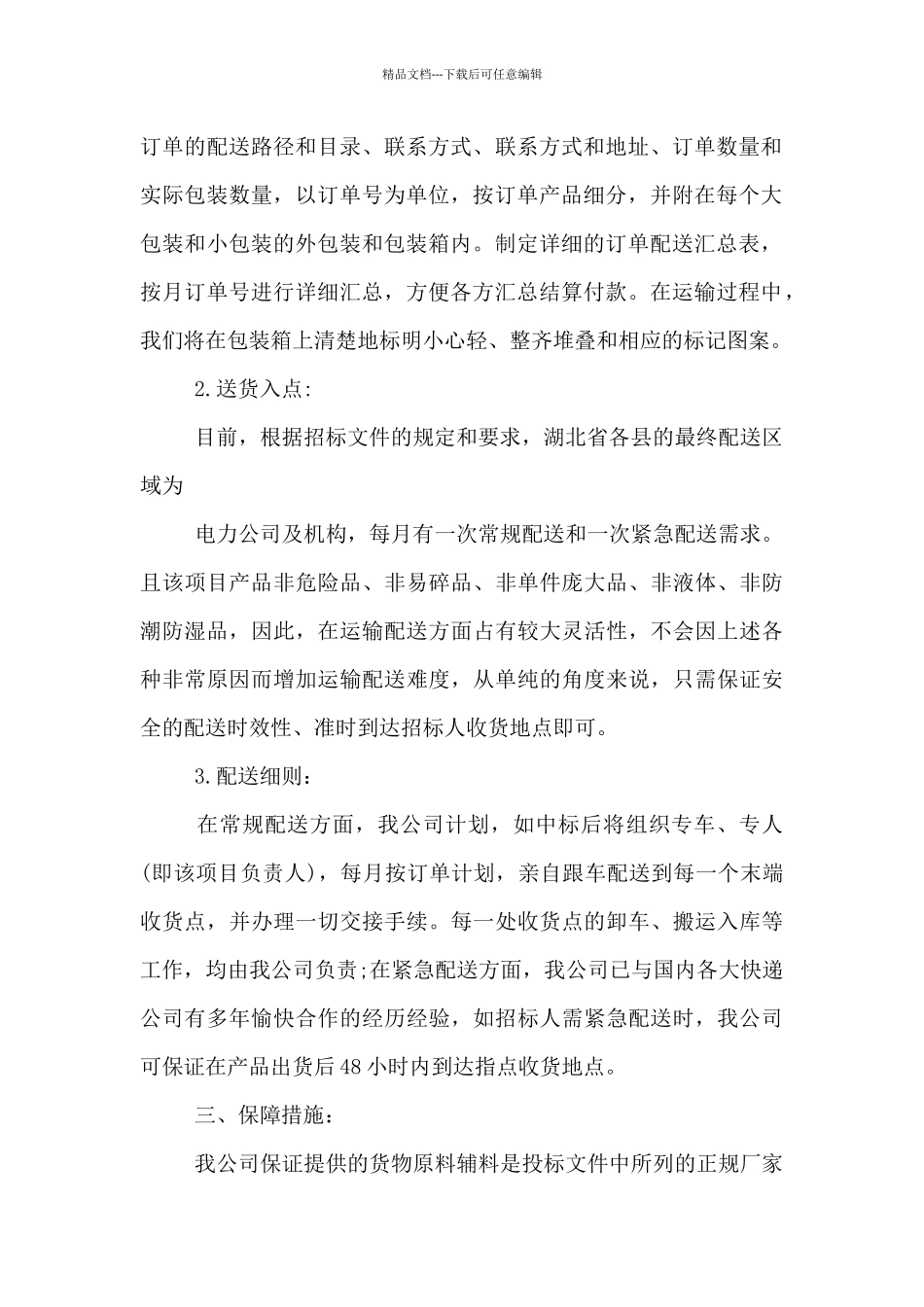 医疗耗材配送保障能力及售后服务情况说明三篇_第2页